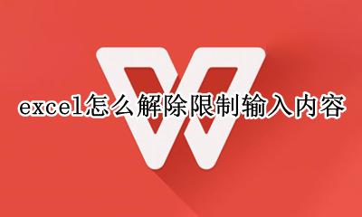 excel怎么解除限制输入内容 excel限定输入内容怎么取消