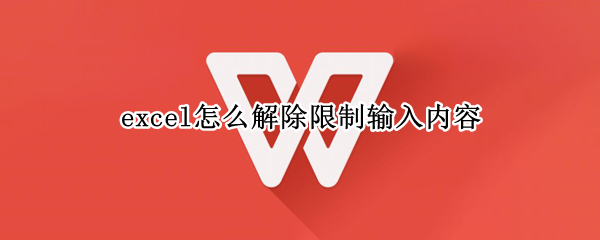 excel怎么解除限制输入内容