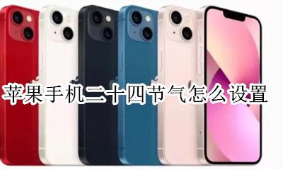 苹果二十四节气 苹果手机二十四节气怎么设置