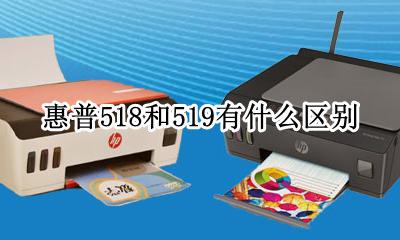 惠普518 518区别 惠普518和519有什么区别