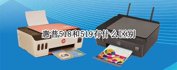 惠普518和519有什么区别