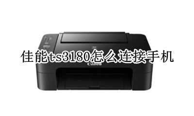 佳能ts3180怎么连接手机 佳能ts3180怎样连接手机