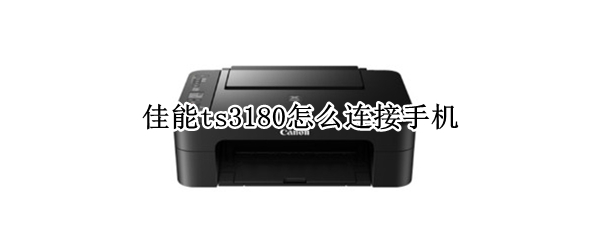 佳能ts3180怎么连接手机