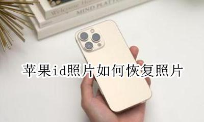 苹果id照片如何恢复照片 苹果手机登陆id后怎么恢复照片
