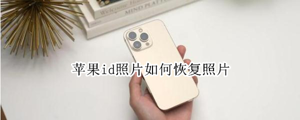苹果id照片如何恢复照片
