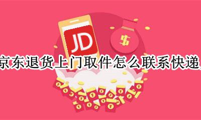 京东退货如何上门取件 京东退货上门取件怎么联系快递员
