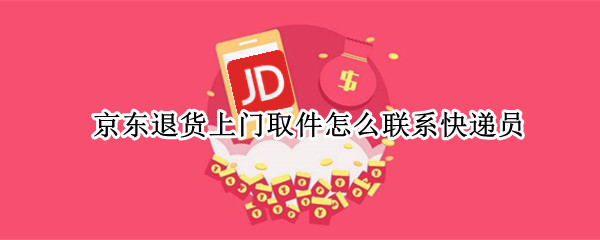 京东退货上门取件怎么联系快递员
