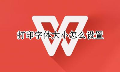 打印字体大小怎么设置 打印机如何设置字体大小