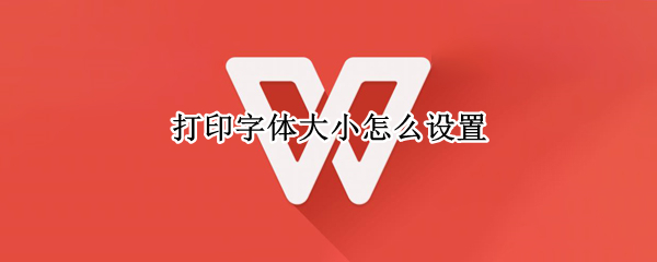 打印字体大小怎么设置
