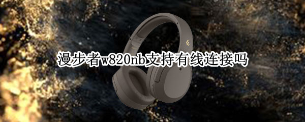 漫步者w820nb支持有线连接吗