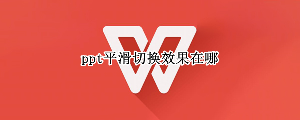ppt平滑切换效果在哪