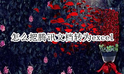 怎么把腾讯文档转为图片 怎么把腾讯文档转为excel