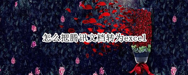 怎么把腾讯文档转为excel