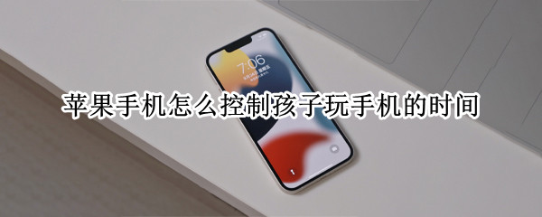 苹果手机怎么控制孩子玩手机的时间