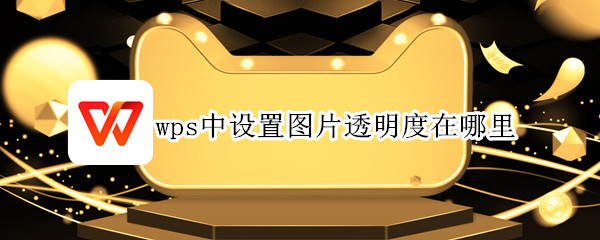 wps中设置图片透明度在哪里