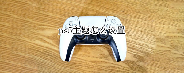 ps5主题怎么设置