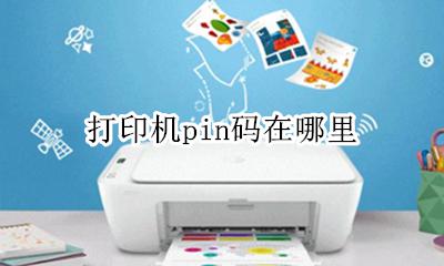 打印机pin码在哪里 在哪看