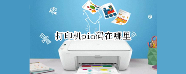 打印机pin码在哪里