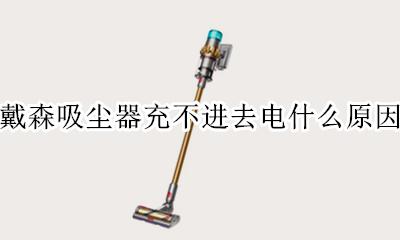 戴森吸尘器冲了电不工作 戴森吸尘器充不进去电什么原因