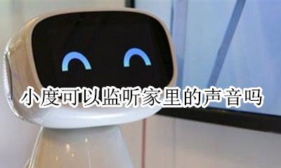 小度可以监控家里吗 小度可以监听家里的声音吗