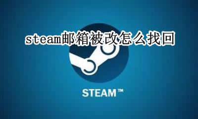 steam邮箱被改怎么找回 steam邮箱被改了还能找回吗