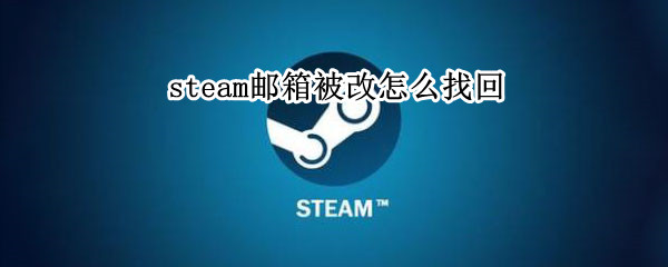 steam邮箱被改怎么找回