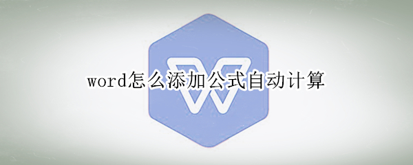 word怎么添加公式自动计算
