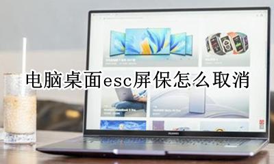 电脑屏幕退出ESC 电脑桌面esc屏保怎么取消