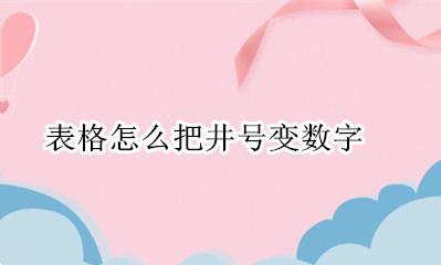 表格怎么把井号变数字 表格数字为什么变井号