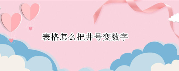 表格怎么把井号变数字