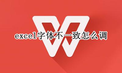 excel字体显示不一致 excel字体不一致怎么调