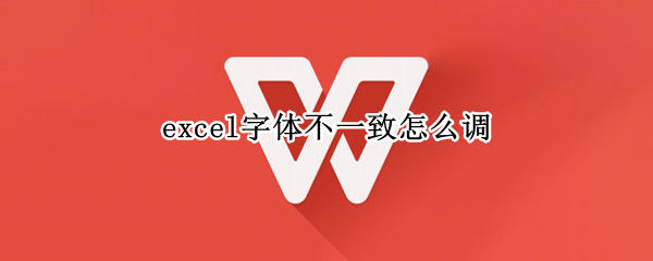 excel字体不一致怎么调