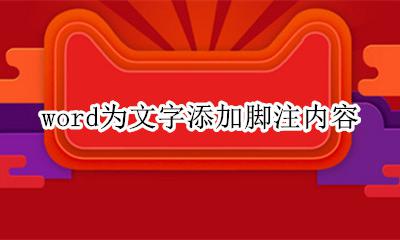 word文档添加脚注 word为文字添加脚注内容