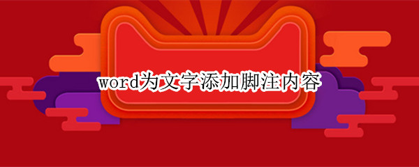 word为文字添加脚注内容