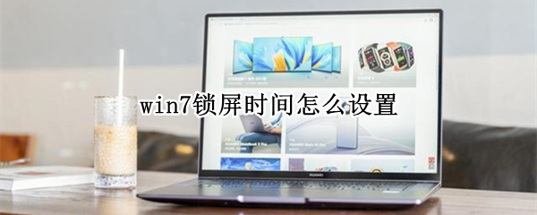 win7锁屏时间怎么设置