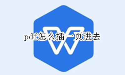 pdf怎么插一页进去 如何在pdf后加一页