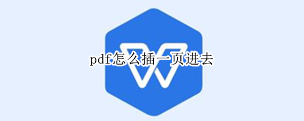 pdf怎么插一页进去