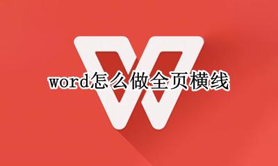 word怎么做全页横线 word怎么做整页横线