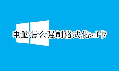 电脑怎么强制格式化sd卡 sd卡怎么在电脑上格式化