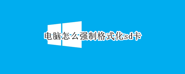 电脑怎么强制格式化sd卡