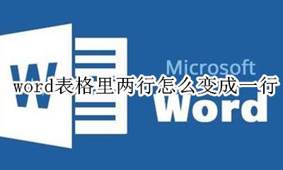 word表格里两行怎么变成一行 word表格里两行字怎么变一行字