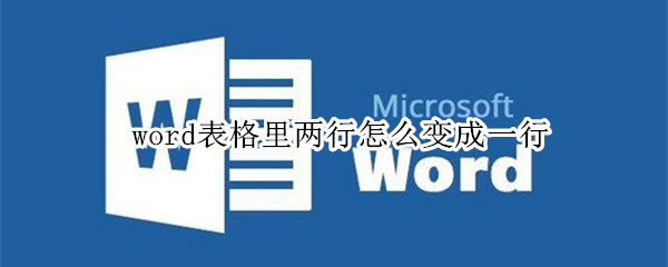 word表格里两行怎么变成一行