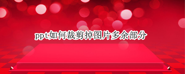 ppt如何裁剪掉图片多余部分