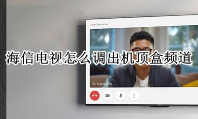 海信电视怎么调出机顶盒频道 海信电视如何切换到电信机顶盒看频道