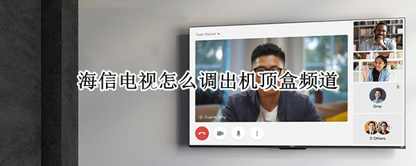 海信电视怎么调出机顶盒频道