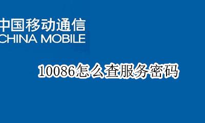 10086怎么查服务密码 怎么发短信给10086查自己的服务密码