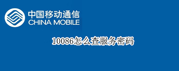 10086怎么查服务密码