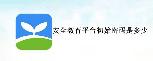 安全教育平台初始密码是多少