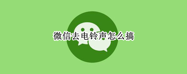 微信去电铃声怎么搞