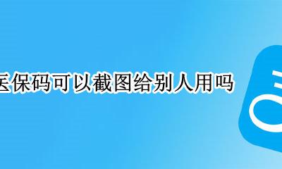 医保码可以截图给别人用吗 电子医保卡的二维码截屏能给别人吗